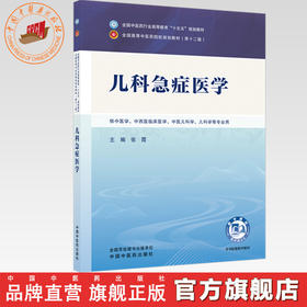 儿科急症医学 张霞 主编 全国中医药行业高等教育十五五第十二版规划教材 中国中医药出版社