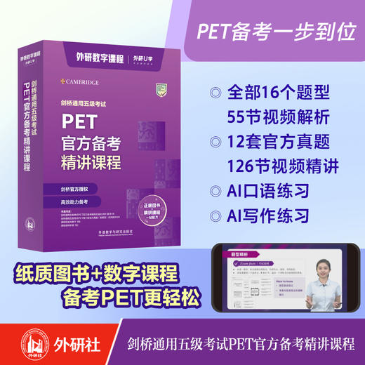 剑桥通用五级考试PET官方备考精讲课程 商品图0