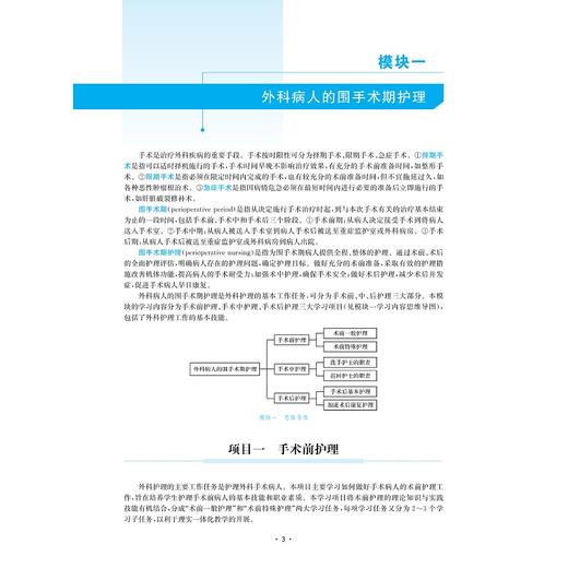 外科护理（微课版）/浙江省高职院校“十四五”重点立项建设教材/高职院校新形态融媒体特色教材/高职院校模块化项目式特色教材 商品图2