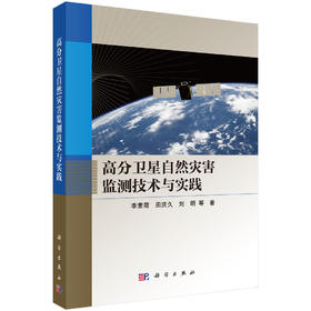 高分卫星自然灾害监测技术与实践 李素菊等 9787030855510