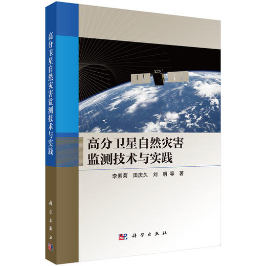 高分卫星自然灾害监测技术与实践 李素菊等 9787030855510 商品图0
