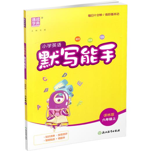 2026秋 小学英语默写能手6上 译林版 通城学典 小学六年级上册 YL版 扫一扫听报默 强化训练练习题 商品图2
