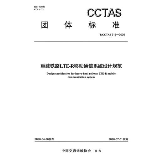 重载铁路LTE-R移动通信系统设计规范T/CCTAS 315—2026 商品图3