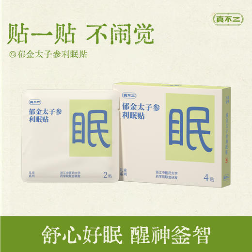 真不二儿童贴系列利眠贴、利感贴、鼻通贴、退退贴★ 商品图2
