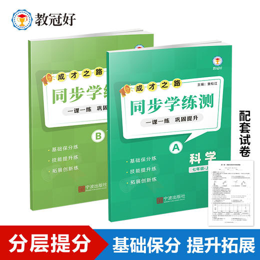 26新版 同步学练测 语文数学英语科学 七八年级上册 成才之路 商品图3