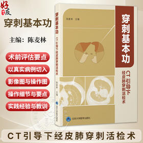 穿刺基本功 CT引导下经皮肺穿刺活检术 陈麦林 拆解经皮穿刺诊疗的每一项技术与细节 分享作者实践中的经验等 北京大学医学出版社