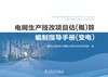 电网生产技改项目估（概）算编制指导手册（变电） 商品缩略图1
