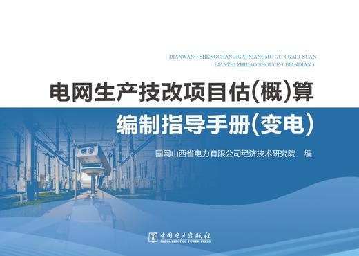 电网生产技改项目估（概）算编制指导手册（变电） 商品图1