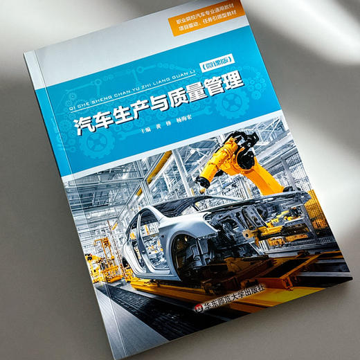 汽车生产与质量管理 微课版 职业院校汽车专业通用教材 商品图4