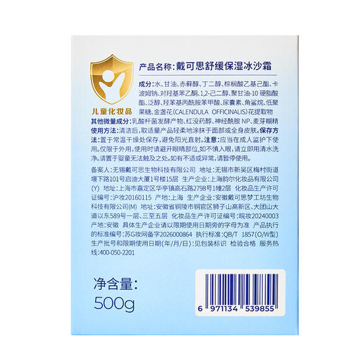 戴可思舒缓保湿冰沙霜 沁润舒缓 保湿修护 3岁+以上可用 商品图5
