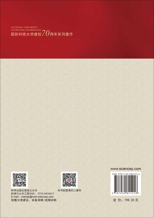 装备部件间歇故障检测与诊断技术 刘冠军 吕克洪 邱静 9787030841216 商品图1