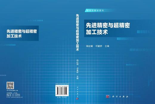 先进精密与超精密加工技术 商品图3