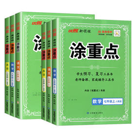 2026秋优翼新领程涂重点语文人教版七年级八年级上册下册初一二教材全解同步解析重点初中知识基础知识手册大全备课