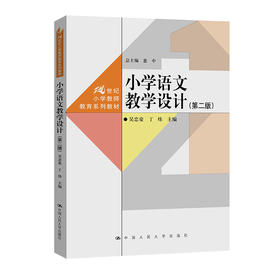 小学语文教学设计（第二版）（21世纪小学教师教育系列教材）/ 吴忠豪 丁炜