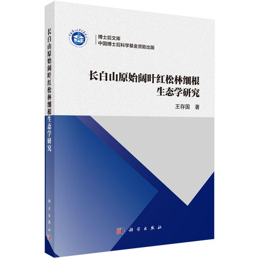 长白山原始阔叶红松林细根生态学研究 王存国 9787030777140 商品图0