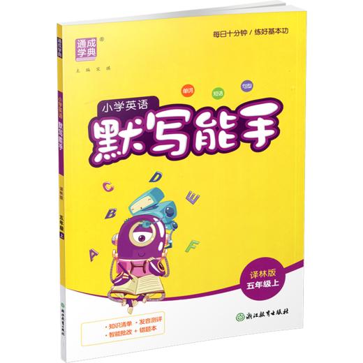 2026秋 小学英语默写能手5上 通城学典 小学五年级上册 译林版 YL版   扫一扫听报默 强化训练练习题 商品图2