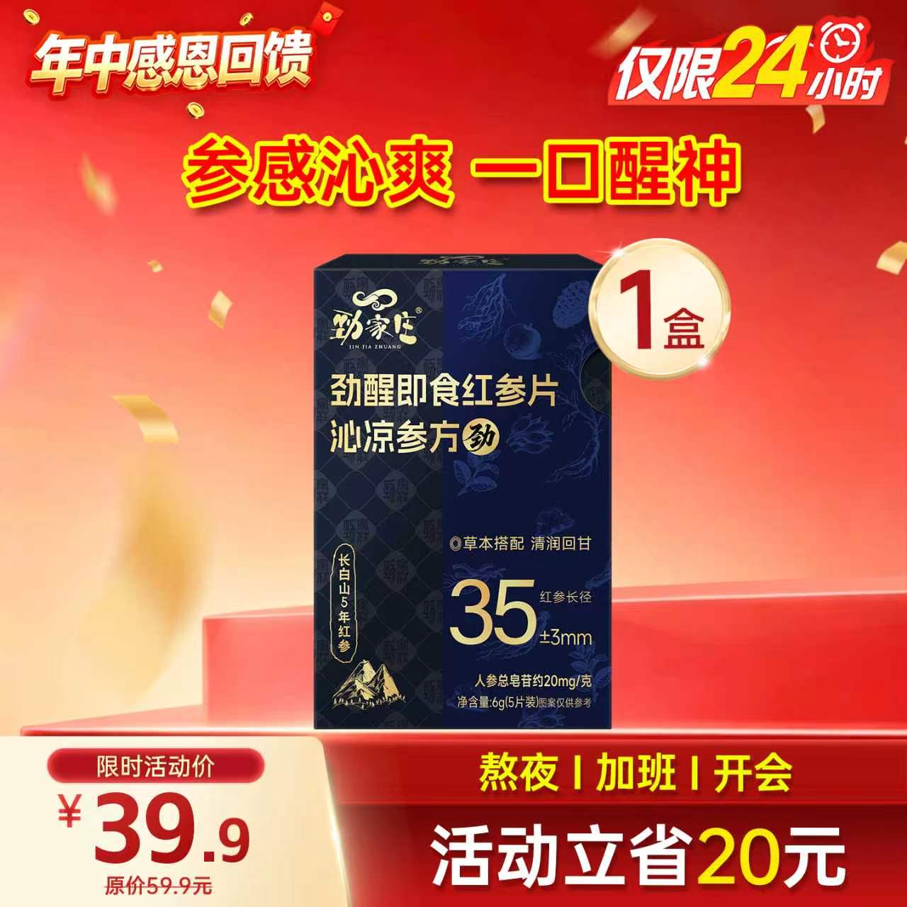 劲哥同款--即食红参片 --- 5片/盒