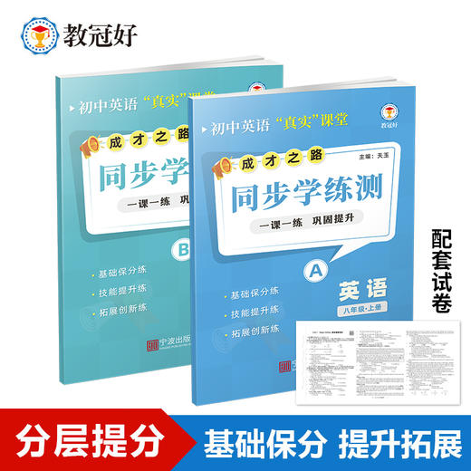 26新版 同步学练测 语文数学英语科学 七八年级上册 成才之路 商品图6