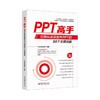 PPT高手：巧用AI高效制作PPT的88个关键技能 商品缩略图2