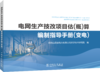 电网生产技改项目估（概）算编制指导手册（变电） 商品缩略图0