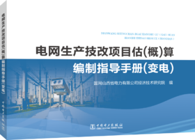 电网生产技改项目估（概）算编制指导手册（变电）