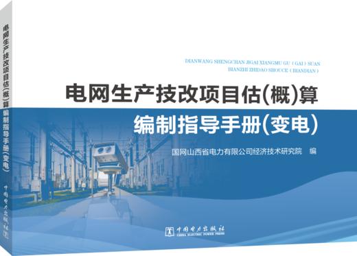 电网生产技改项目估（概）算编制指导手册（变电） 商品图0