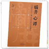 橘井心谭《黄帝内经》心神-使道理论与实践研究 王辉武 黄代翔 主编 中医学 临床医学 9787524707455 中国中医药出版社 商品缩略图4