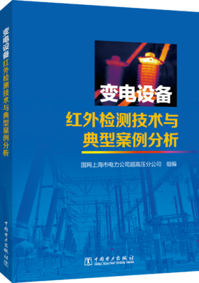 变电设备红外检测技术与典型案例分析