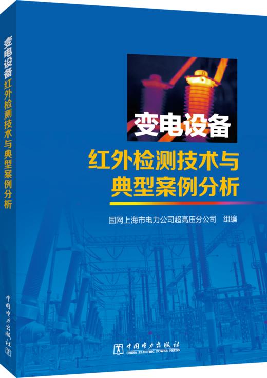 变电设备红外检测技术与典型案例分析 商品图0