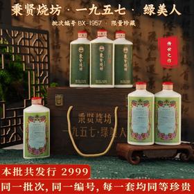 6瓶！【茅台镇百年“王氏”酱酒，53度绵柔醇厚！】秉贤烧 一九五七 绿美人 绝版孤品 酱香馥郁绵柔 国风复古瓷瓶 500ml/瓶