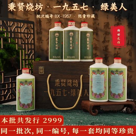 6瓶！【茅台镇百年“王氏”酱酒，53度绵柔醇厚！】秉贤烧 一九五七 绿美人 绝版孤品 酱香馥郁绵柔 国风复古瓷瓶 500ml/瓶 商品图0