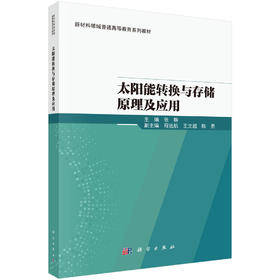 太阳能转换与存储原理及应用