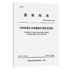 内河航道生态地锚垫护坡技术规程 商品缩略图0