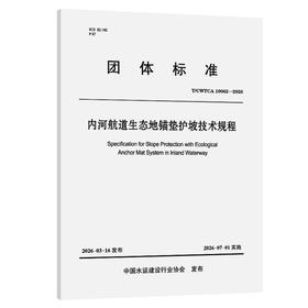内河航道生态地锚垫护坡技术规程