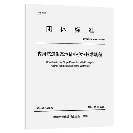 内河航道生态地锚垫护坡技术规程 商品图0