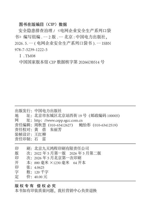 电网企业安全生产系列口袋书 安全隐患排查治理（第二版） 商品图3