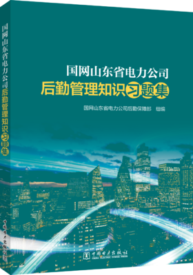 国网山东省电力公司后勤管理知识习题集