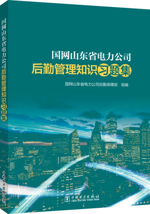 国网山东省电力公司后勤管理知识习题集 商品图0
