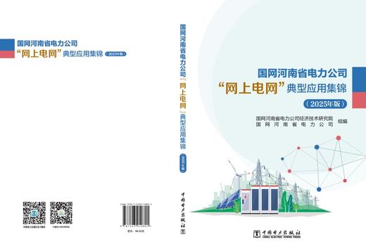 国网河南省电力公司“网上电网”典型应用集锦（2025年版） 商品图2