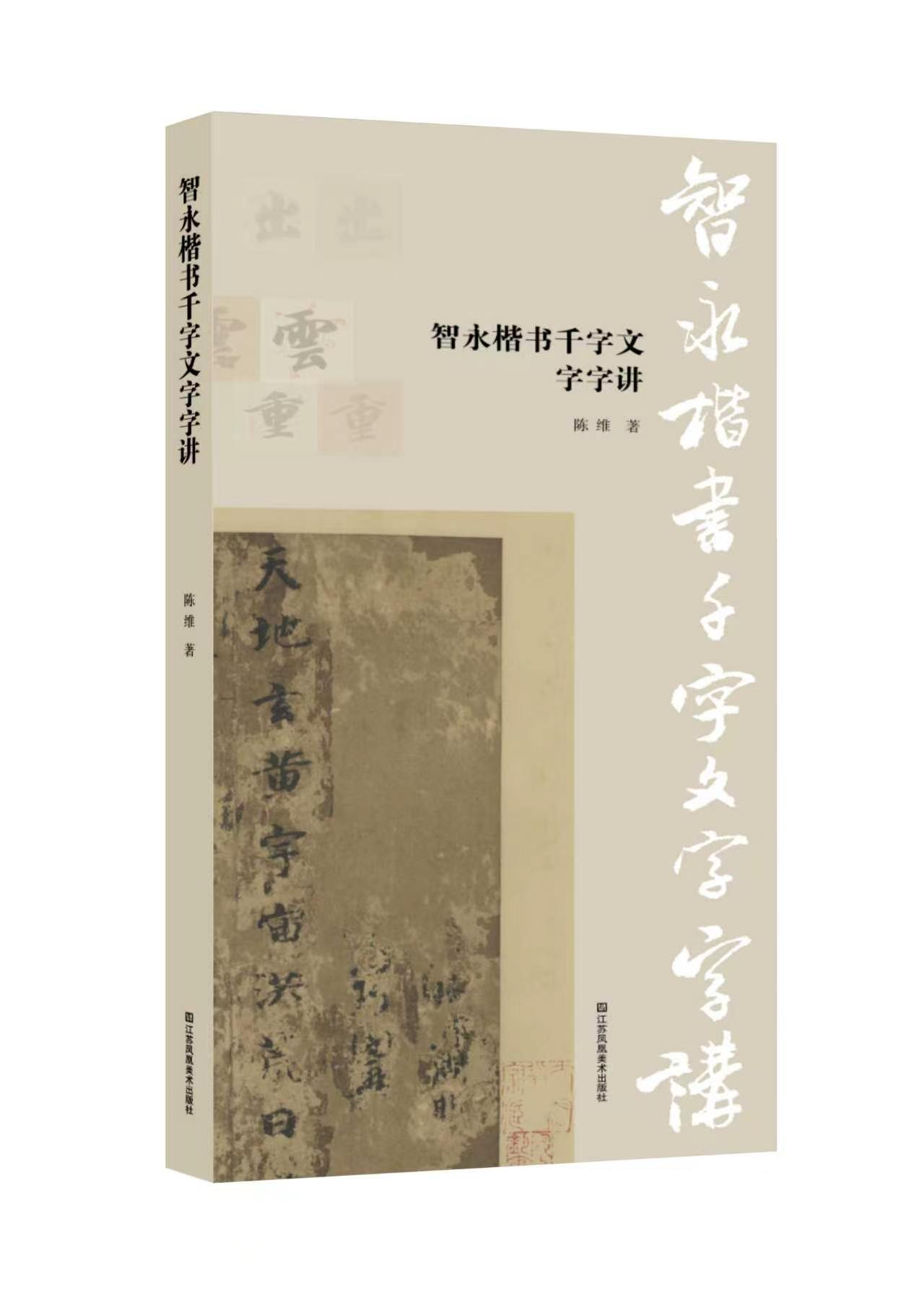 【预售】智永楷书千字文·字字讲