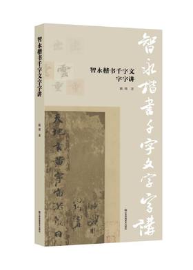 【预售】智永楷书千字文·字字讲