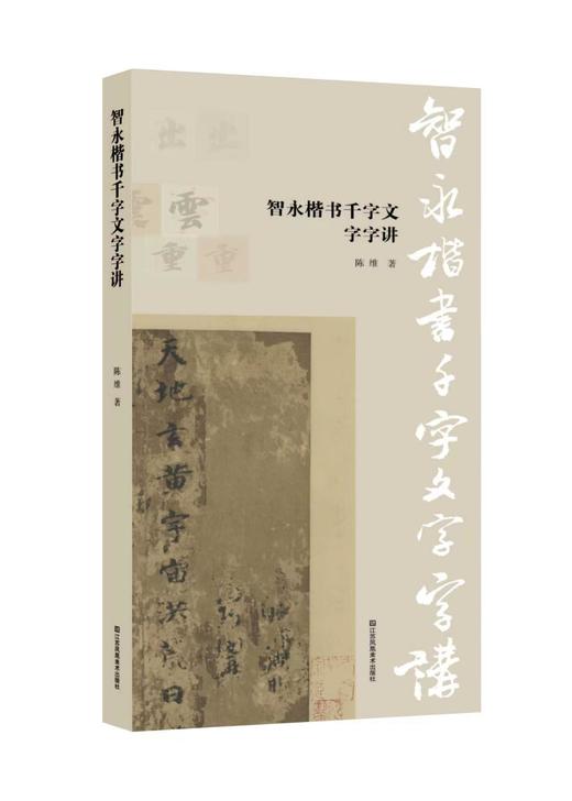 【预售】智永楷书千字文·字字讲 商品图0