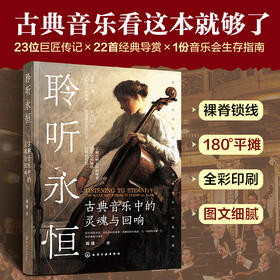 聆听永恒：古典音乐中的灵魂与回响