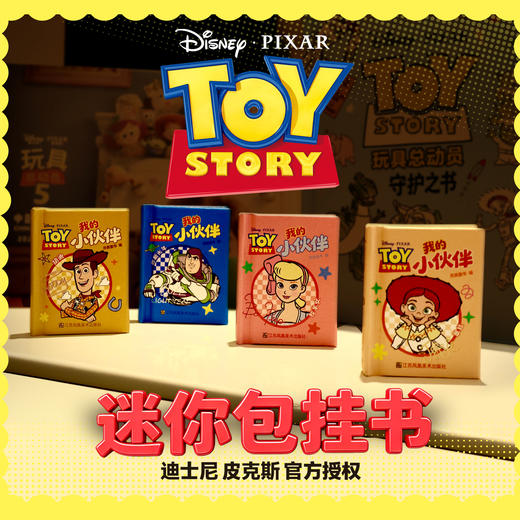 【四种可选】玩具总动员.我的小伙伴 商品图0