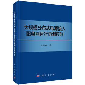 大规模分布式电源接入配电网运行协调控制 刘科研 9787030831019