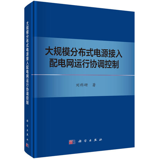 大规模分布式电源接入配电网运行协调控制 刘科研 9787030831019 商品图0