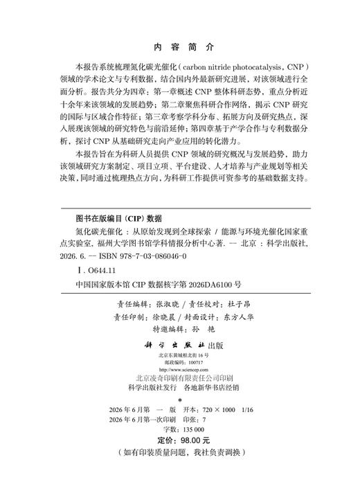 氮化碳光催化：从原始发现到全球探索 王心晨 9787030860460 商品图2