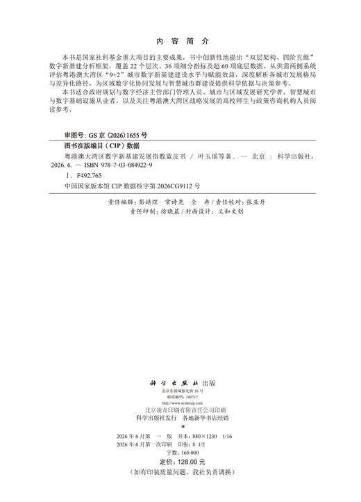 粤港澳大湾区数字新基建发展指数蓝皮书 叶玉瑶等 9787030849229 商品图2