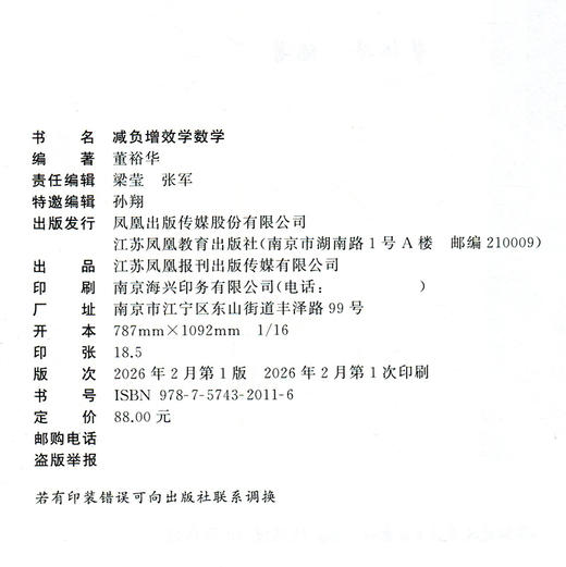 减负增效学数学 来自海安中学的学习方略 董裕华著 新高考升级版 中学数学课 学习方法 江苏凤凰教育出版社 商品图3