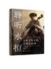 聆听永恒：古典音乐中的灵魂与回响 商品缩略图1